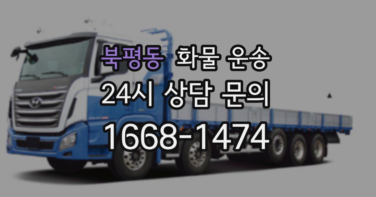 북평동 화물 운송