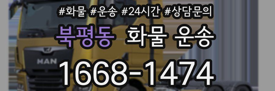 북평동 화물 운송