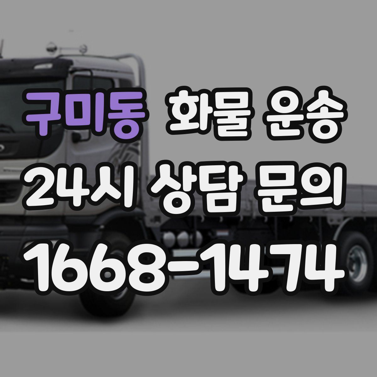 구미동 화물 운송