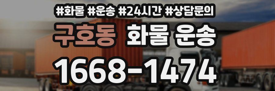 구호동 화물 운송