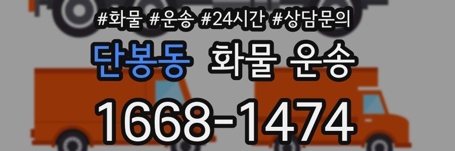 단봉동 화물 운송