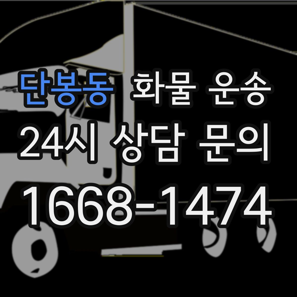 단봉동 화물 운송