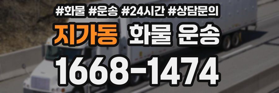 지가동 화물 운송