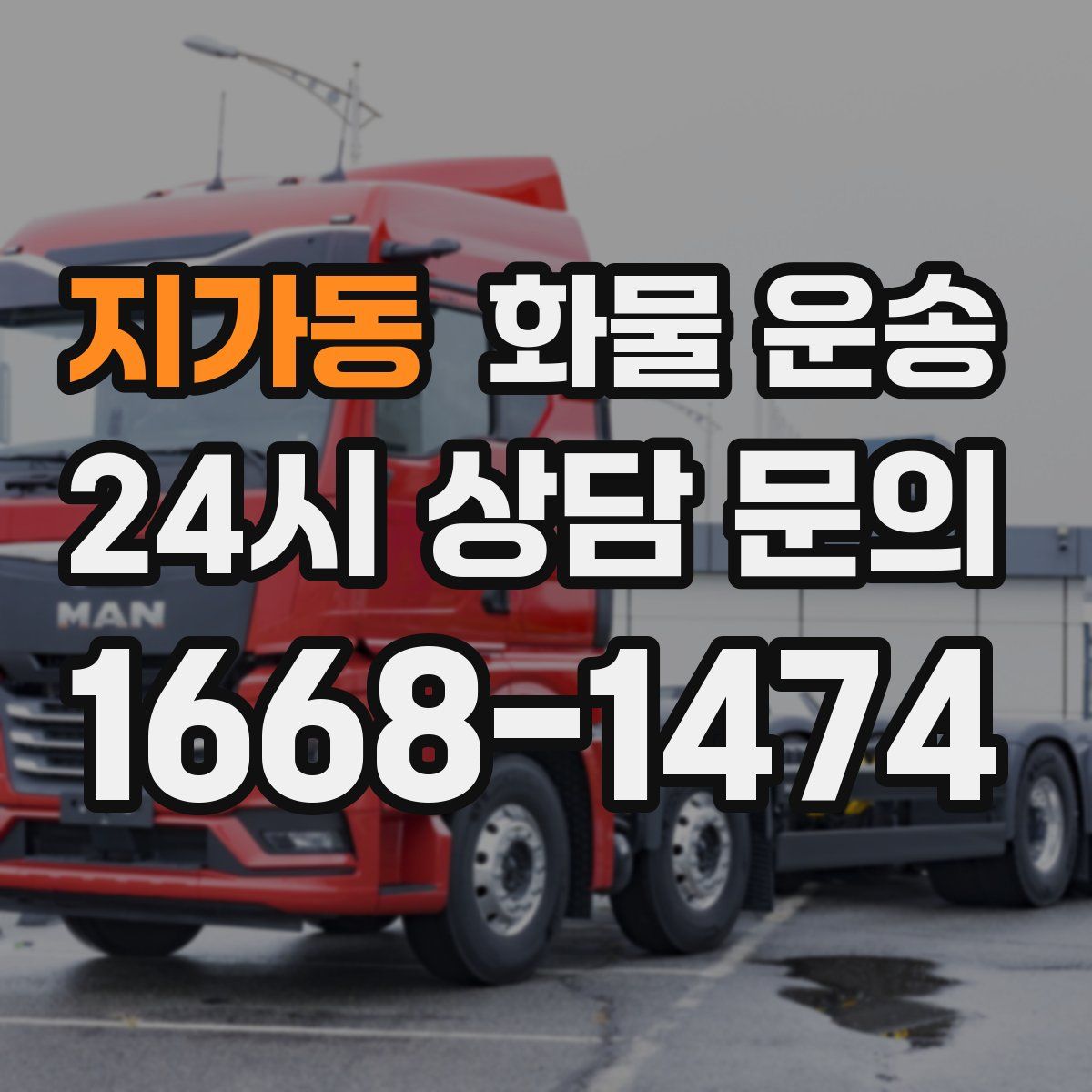 지가동 화물 운송