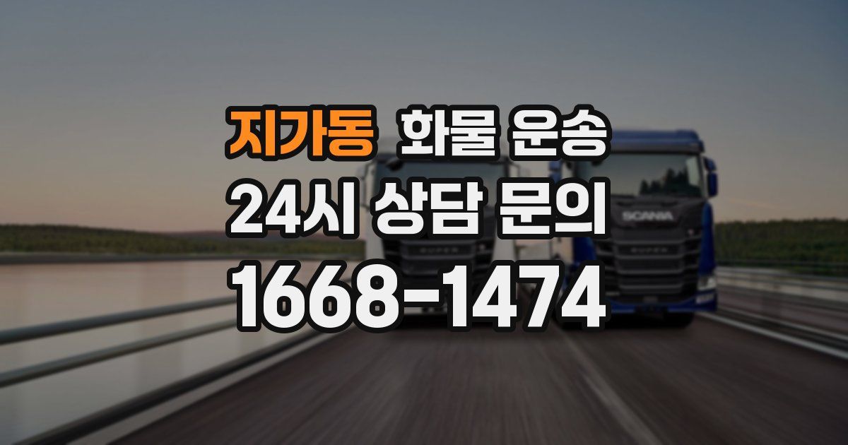 지가동 화물 운송