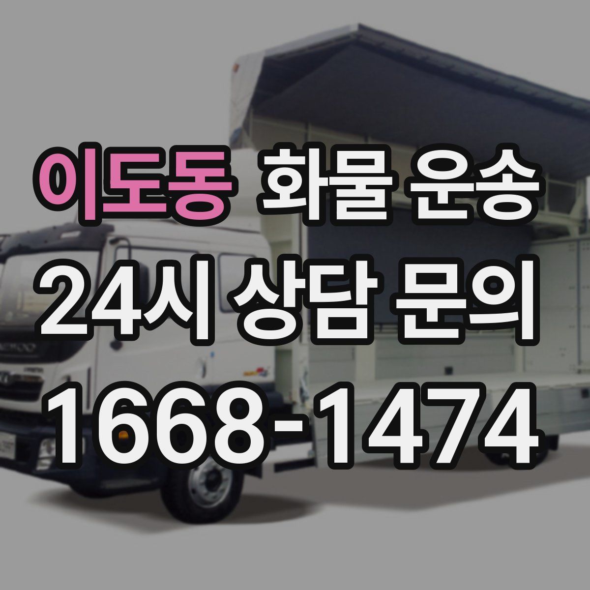 이도동 화물 운송