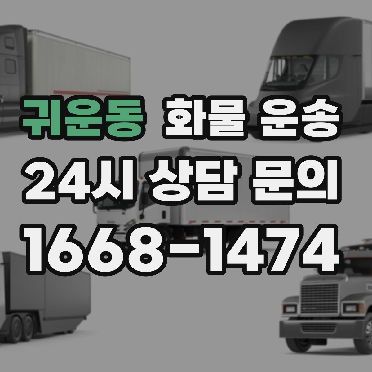 귀운동 화물 운송 주소가 비슷한 곳이 많을 때 방지 팁