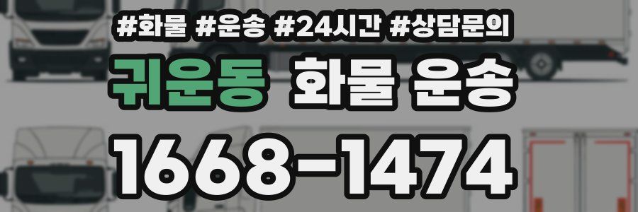 귀운동 화물 운송