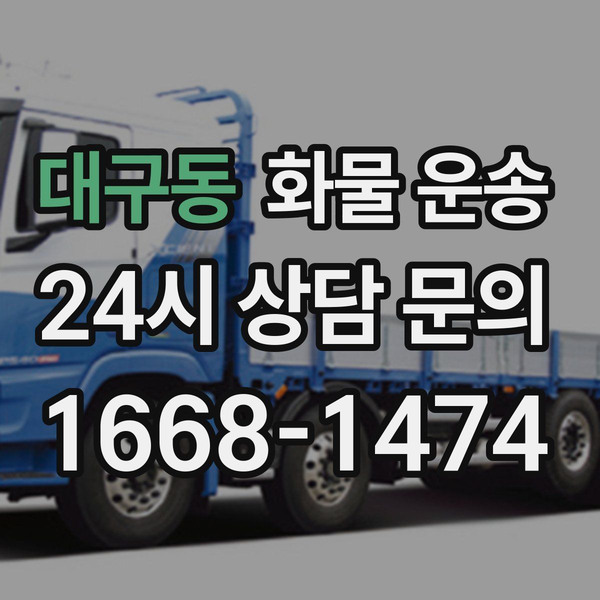 대구동 화물 운송