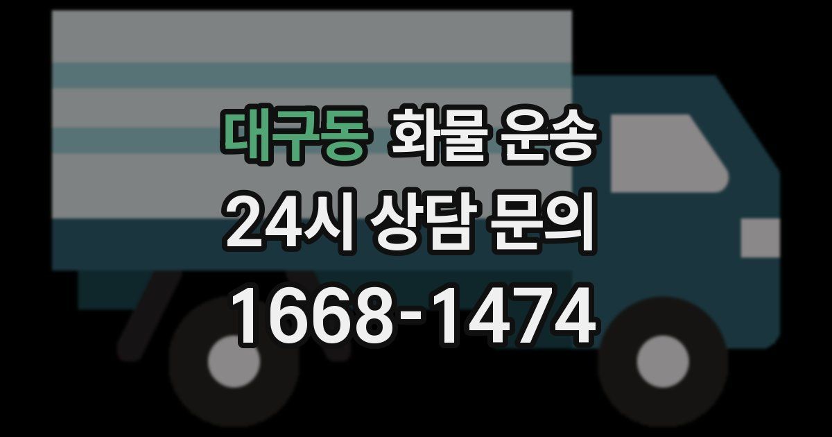 대구동 화물 운송