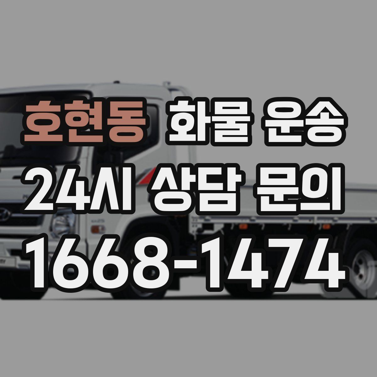 호현동 화물 운송