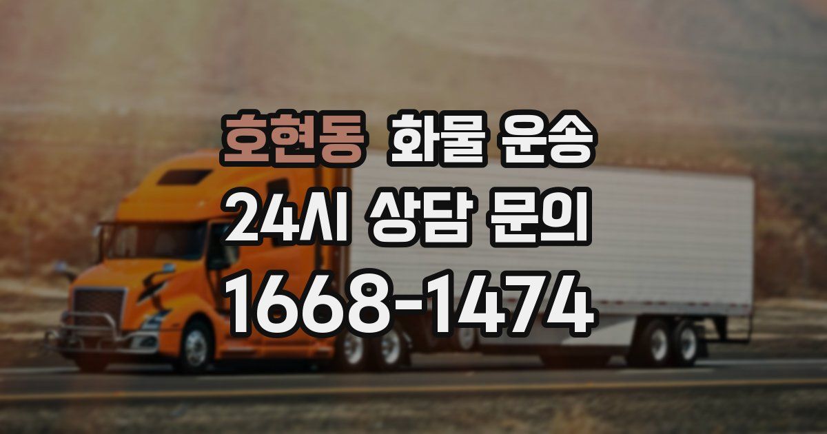 호현동 화물 운송