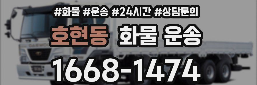 호현동 화물 운송