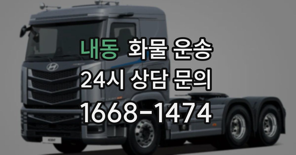 내동 화물 운송