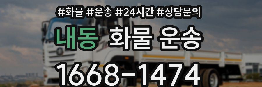 내동 화물 운송
