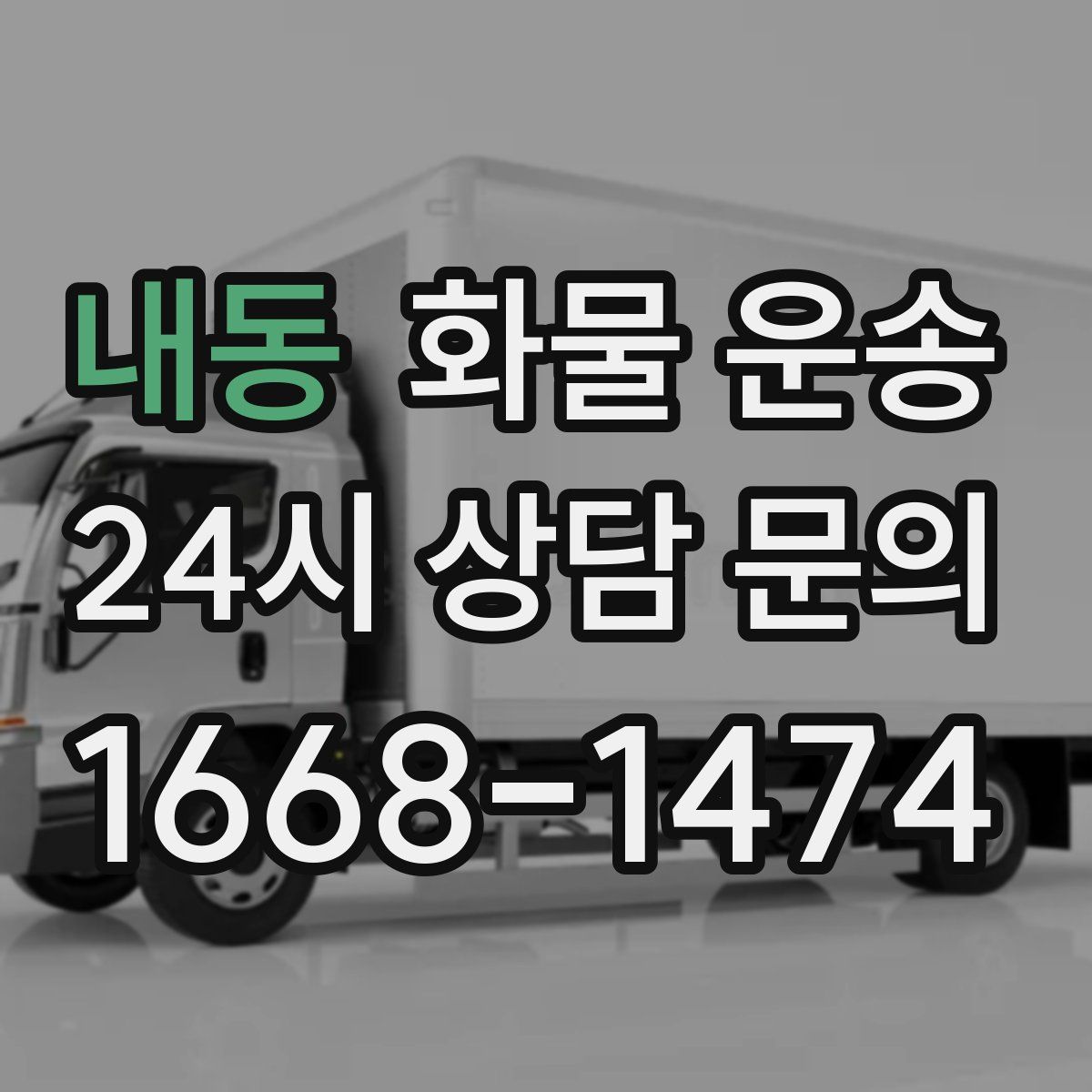 내동 화물 운송