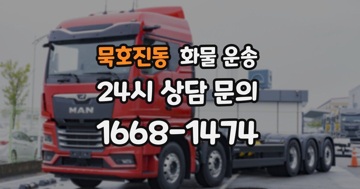 묵호진동 화물 운송