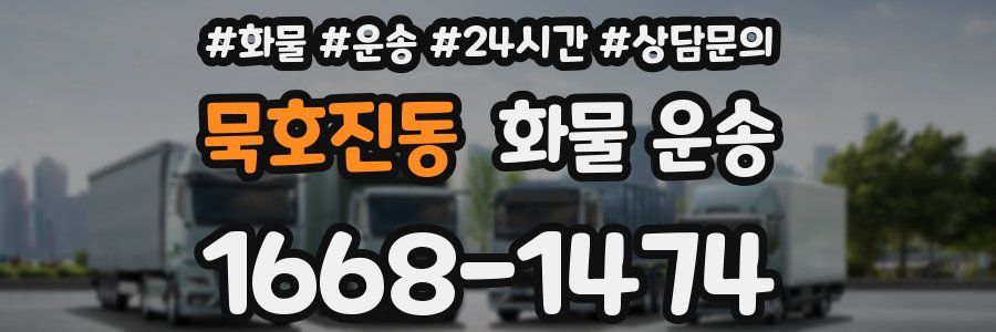 묵호진동 화물 운송