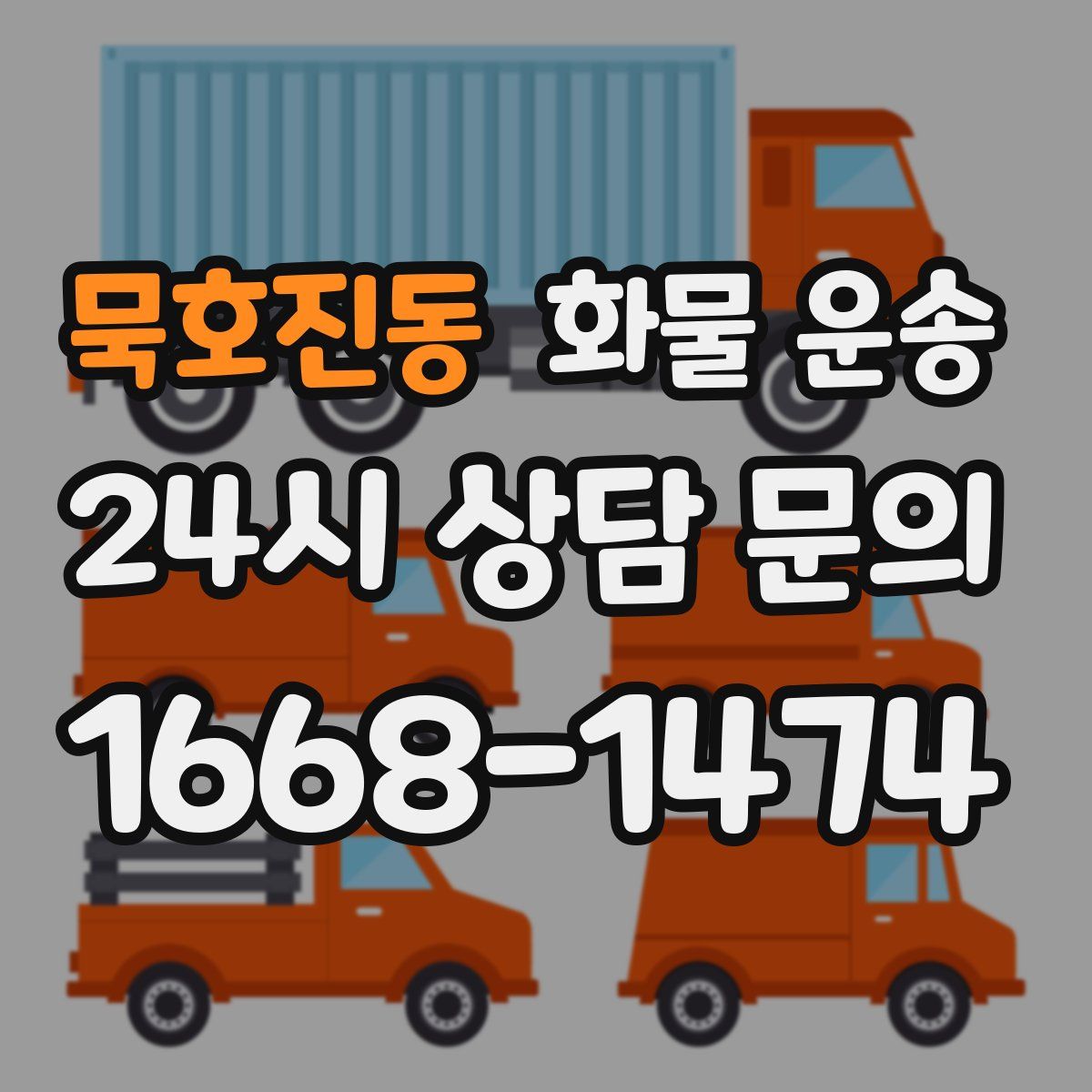 묵호진동 화물 운송