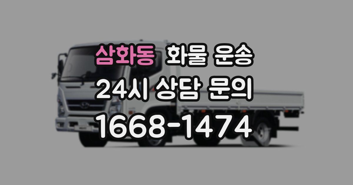 삼화동 화물 운송