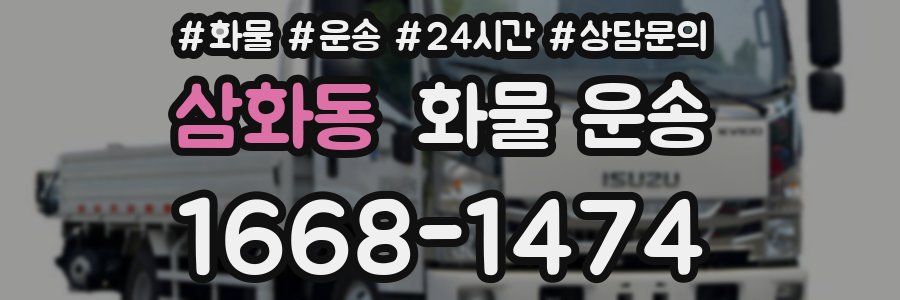 삼화동 화물 운송