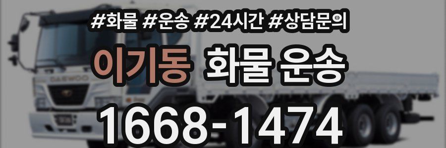 이기동 화물 운송