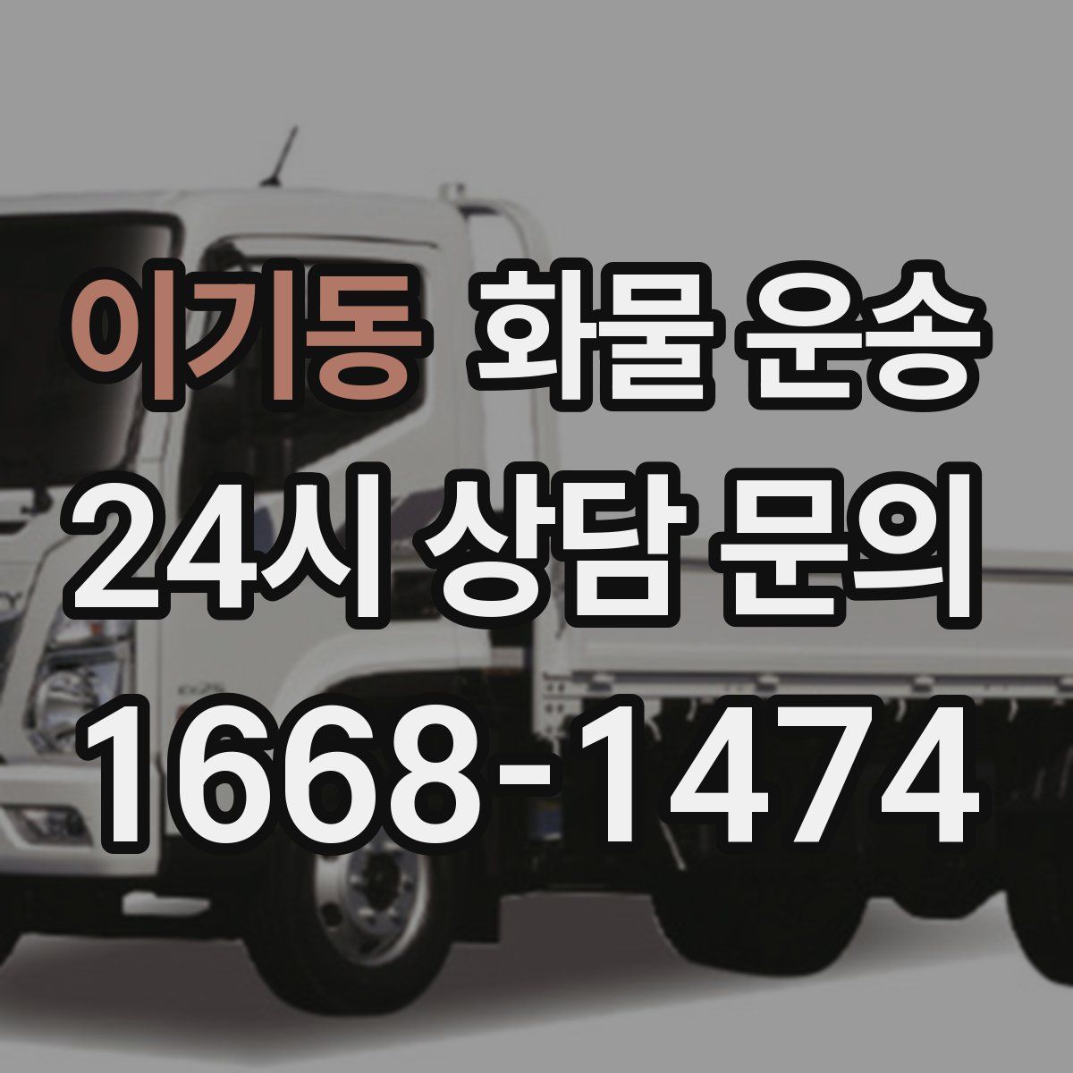 이기동 화물 운송