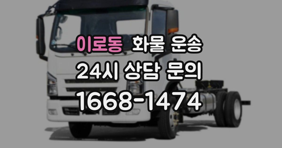 이로동 화물 운송