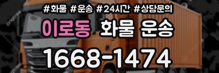 이로동 화물 운송