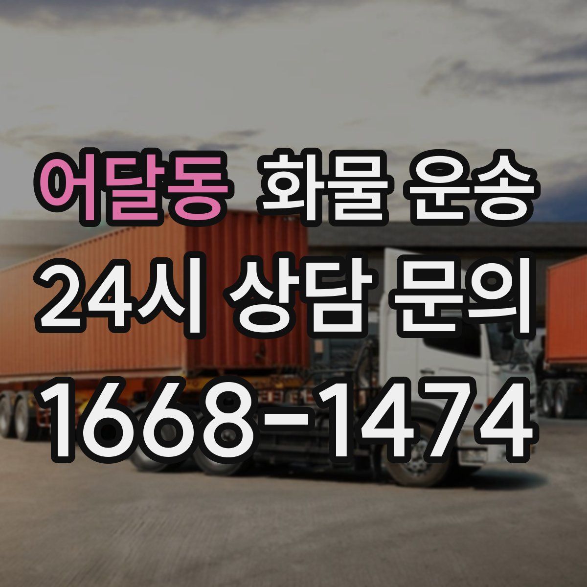 어달동 화물 운송