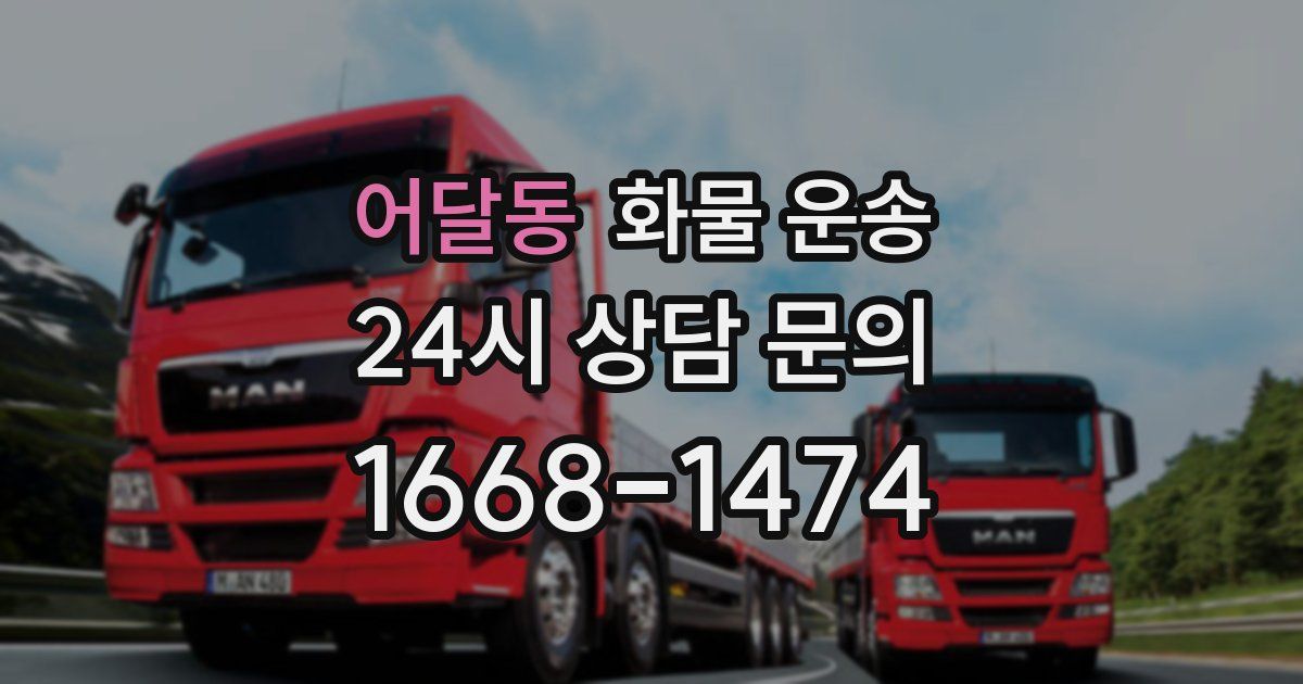 어달동 화물 운송