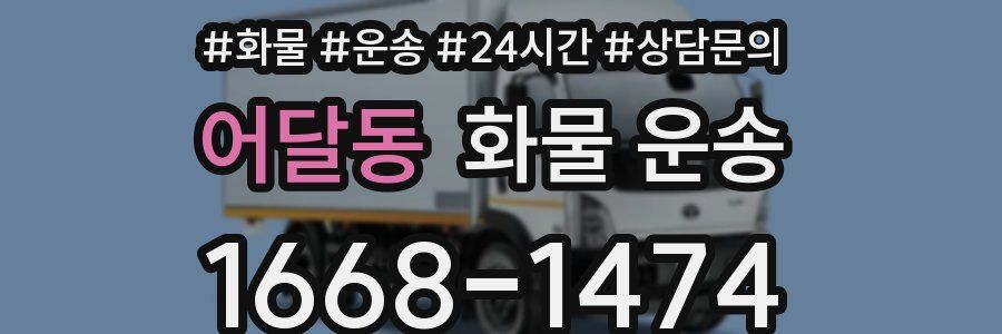 어달동 화물 운송