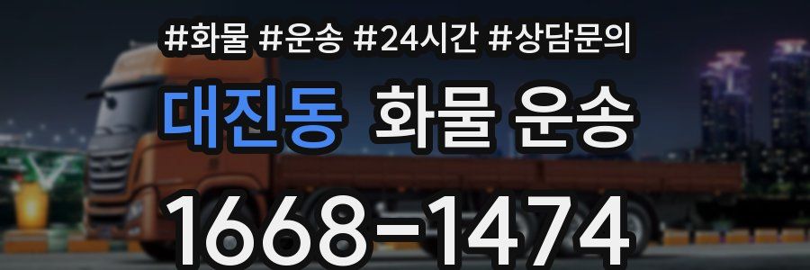 대진동 화물 운송