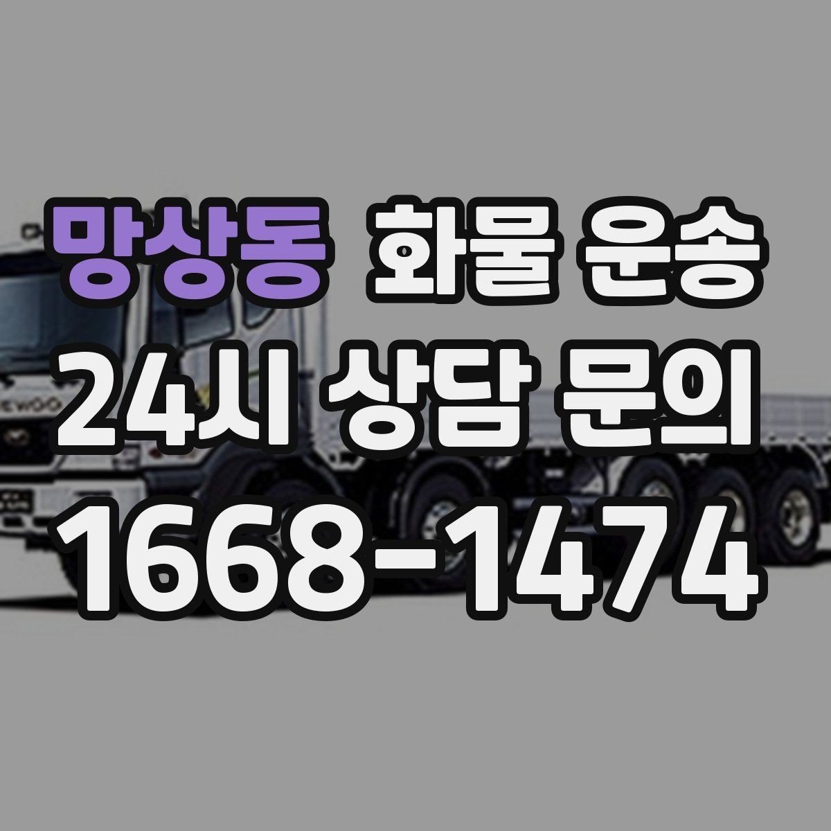 망상동 화물 운송 하차 인력이 없으면 생기는 변수