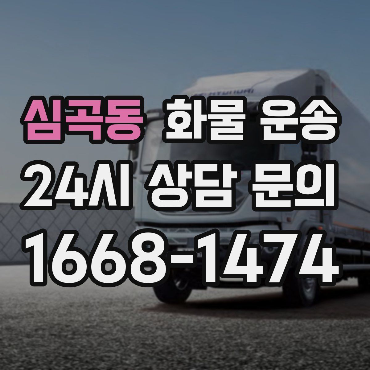 심곡동 화물 운송