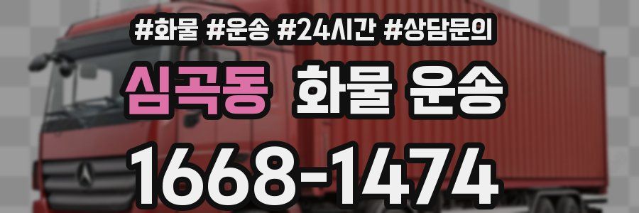 심곡동 화물 운송