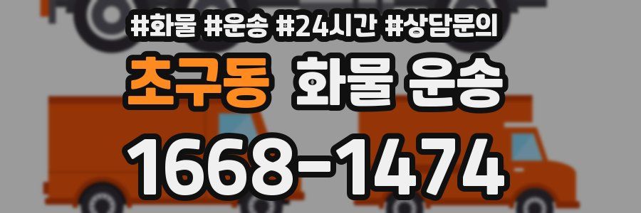 초구동 화물 운송