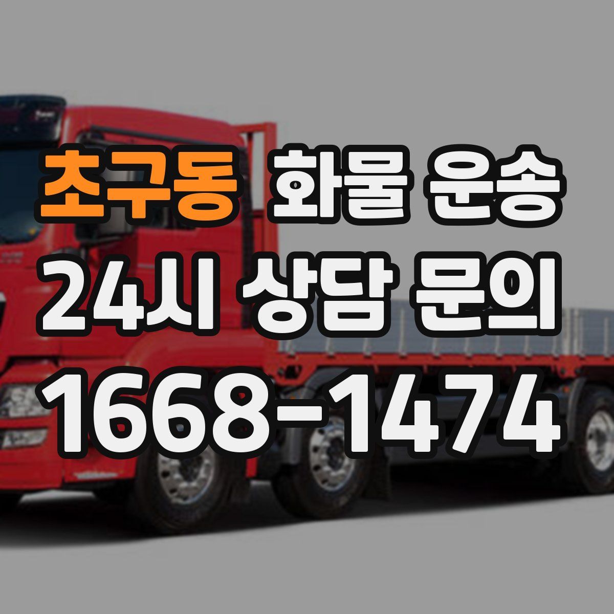 초구동 화물 운송