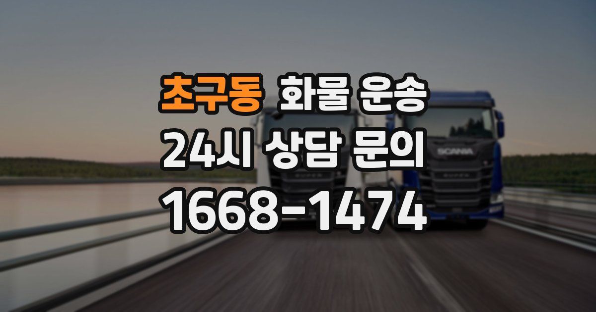 초구동 화물 운송