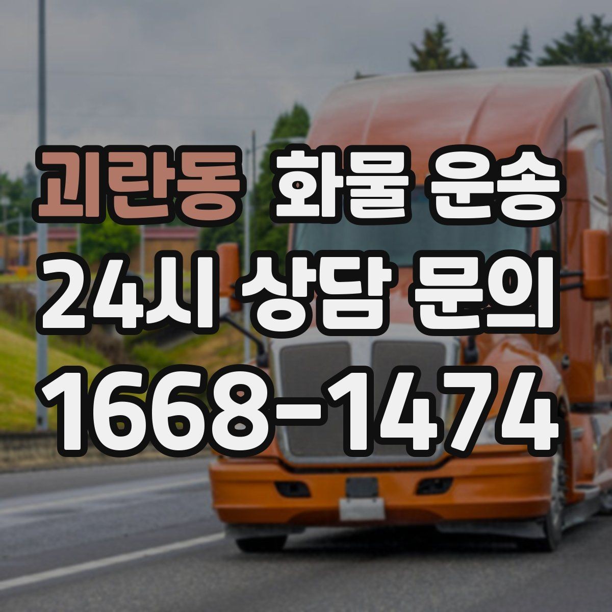 괴란동 화물 운송 오배송을 줄이는 인수인계 요령