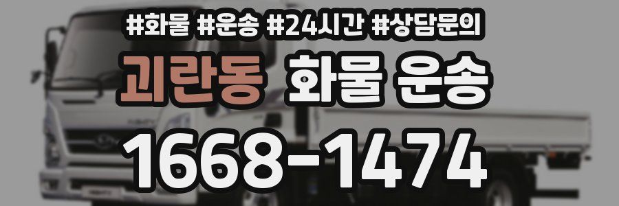 괴란동 화물 운송