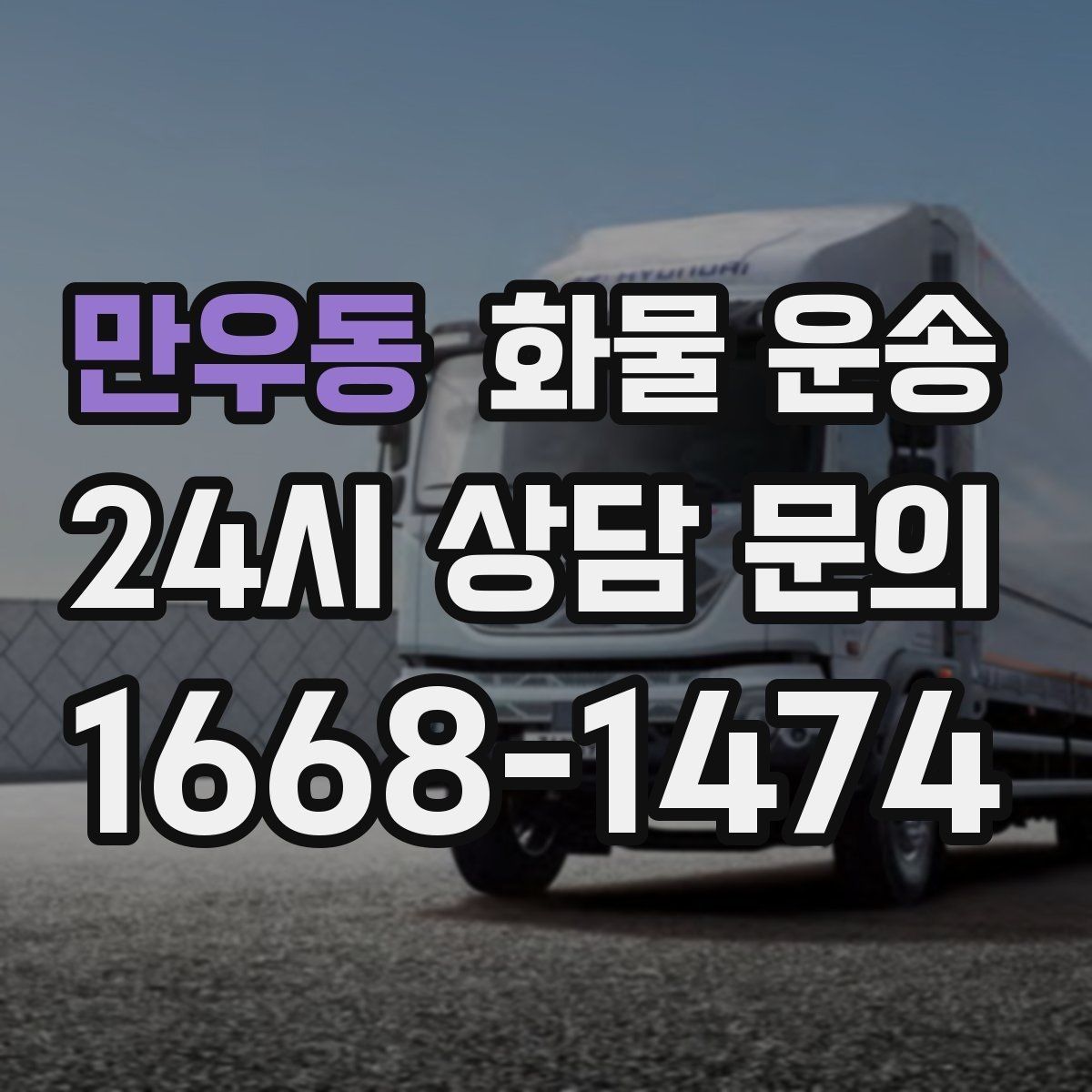 만우동 화물 운송 정시 도착이 중요한 현장이라면 준비가 필요합니다