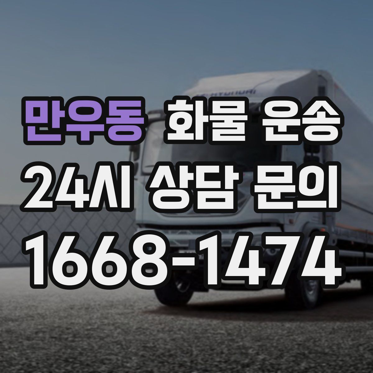 만우동 화물 운송