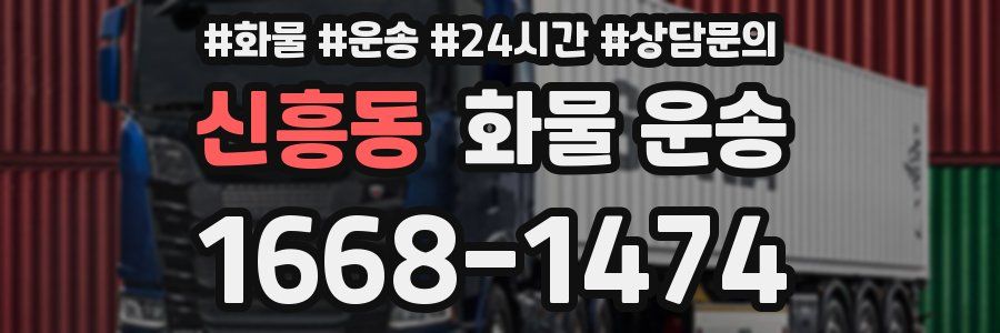 신흥동 화물 운송