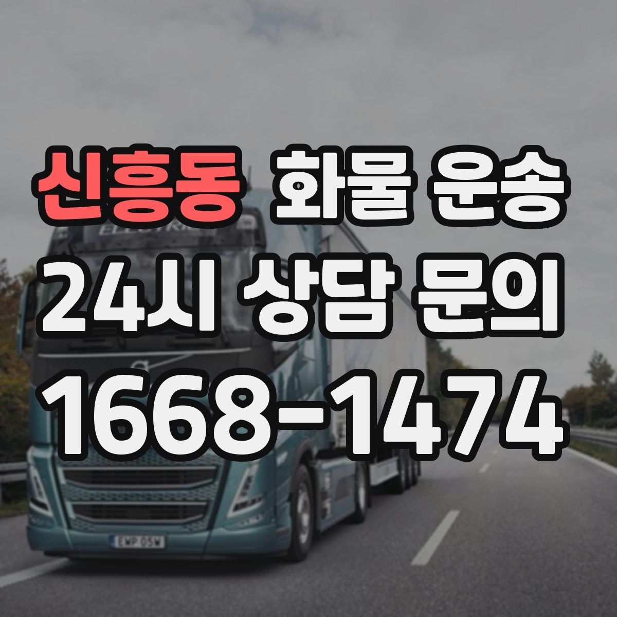 신흥동 화물 운송