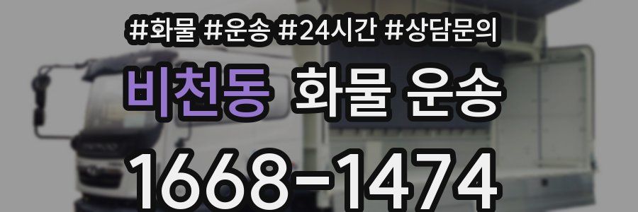 비천동 화물 운송