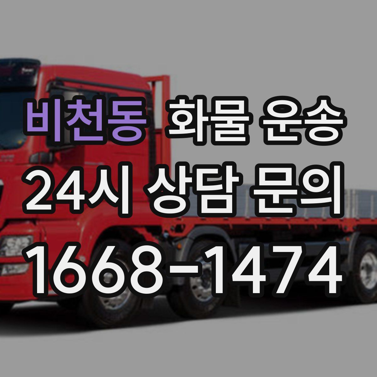 비천동 화물 운송