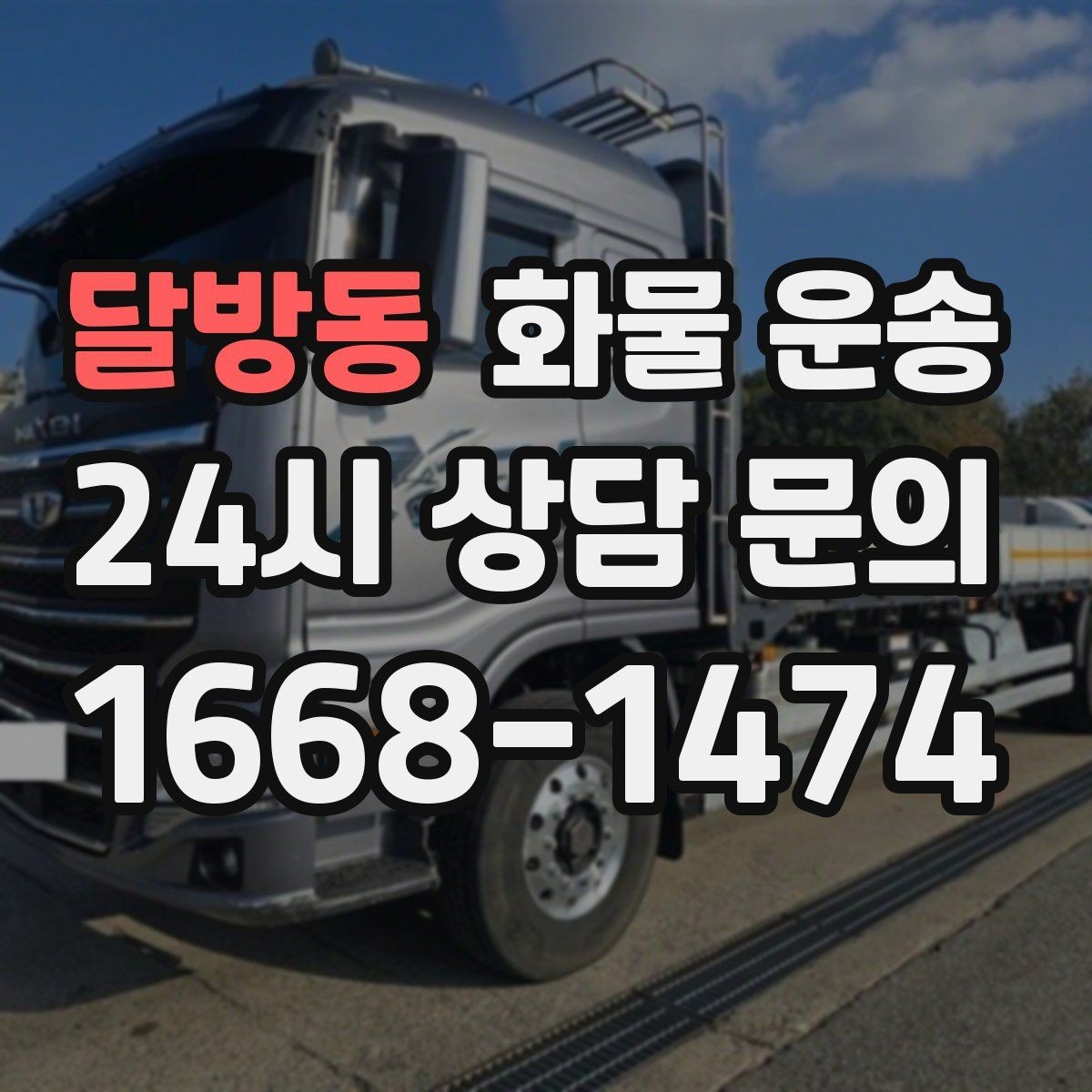 달방동 화물 운송 도착지 하차 동선이 길면 비용이 달라지는 이유