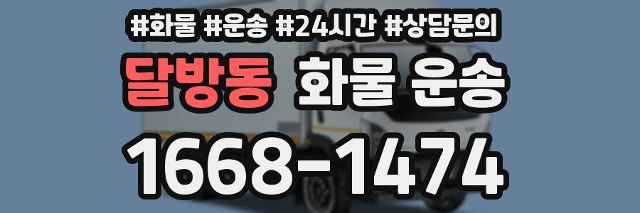 달방동 화물 운송
