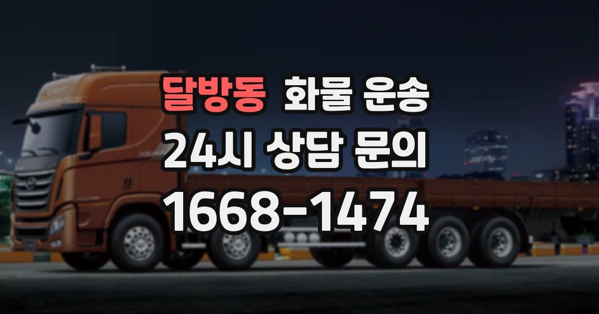 달방동 화물 운송